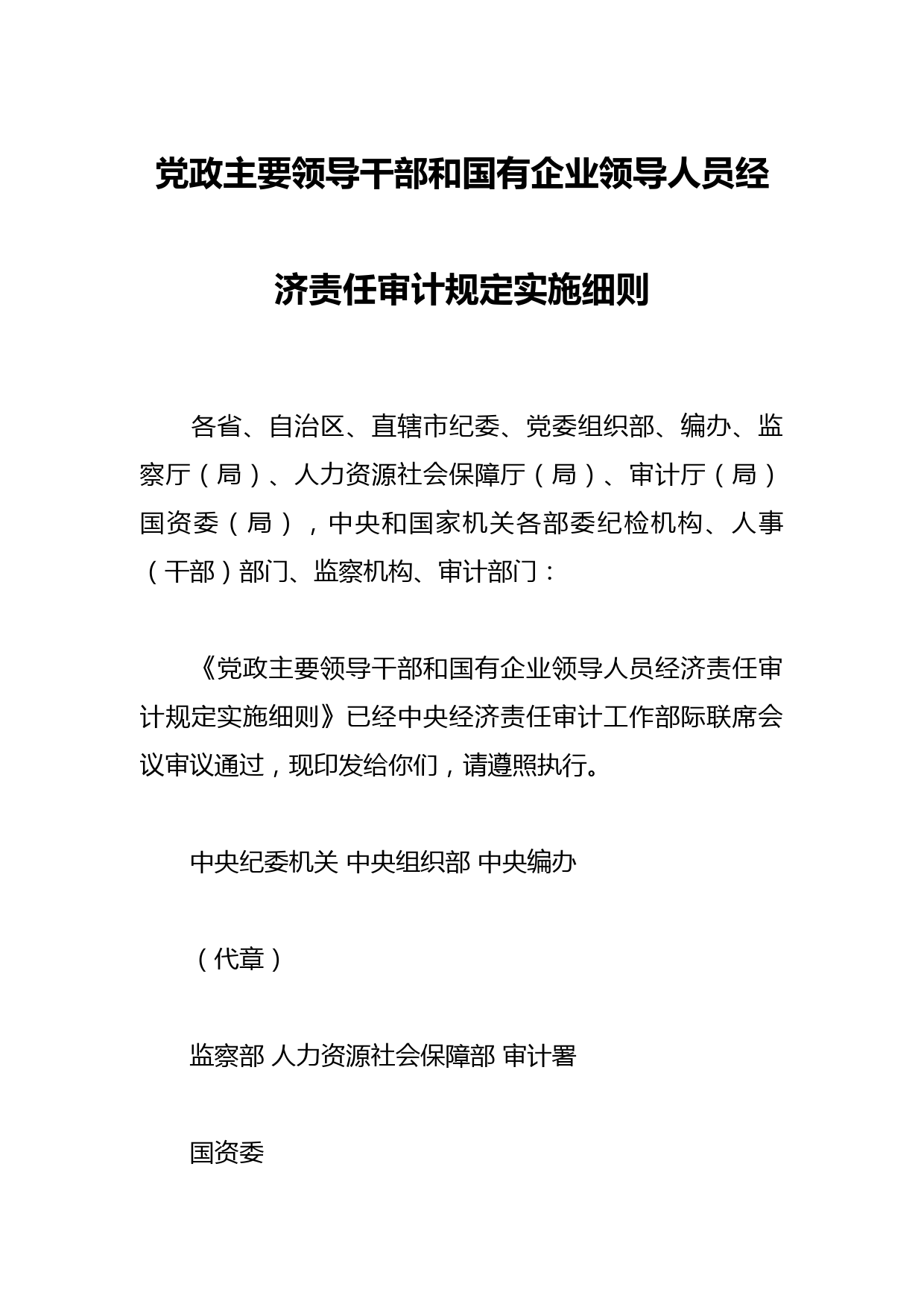 党政主要领导干部和国有企业领导人员经济责任审计规定实施细则
