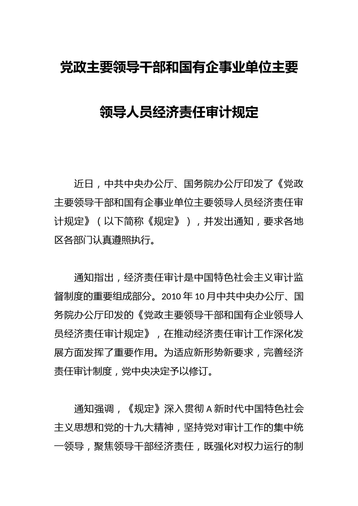 党政主要领导干部和国有企事业单位主要领导人员经济责任审计规定
