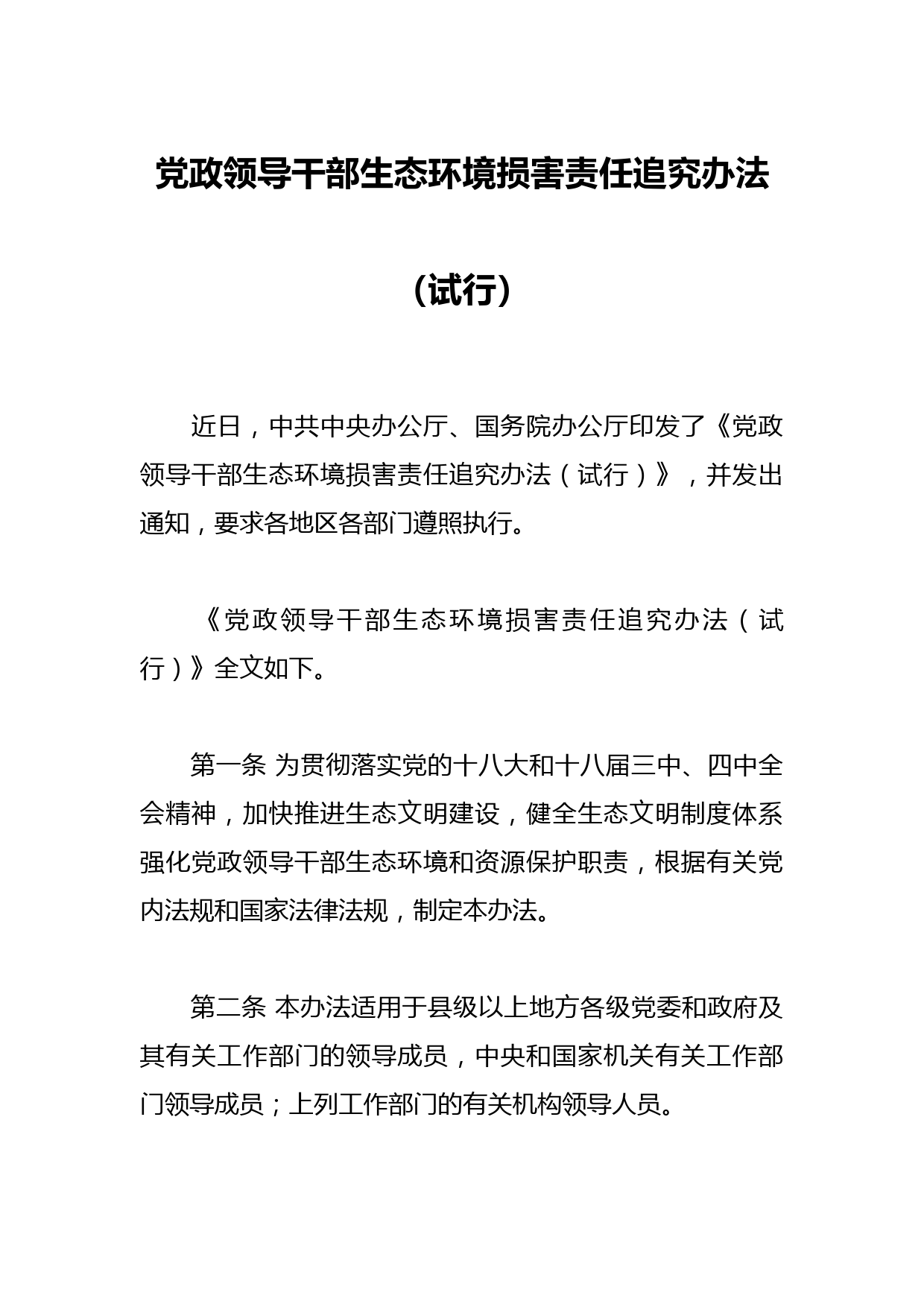 党政领导干部生态环境损害责任追究办法（试行）