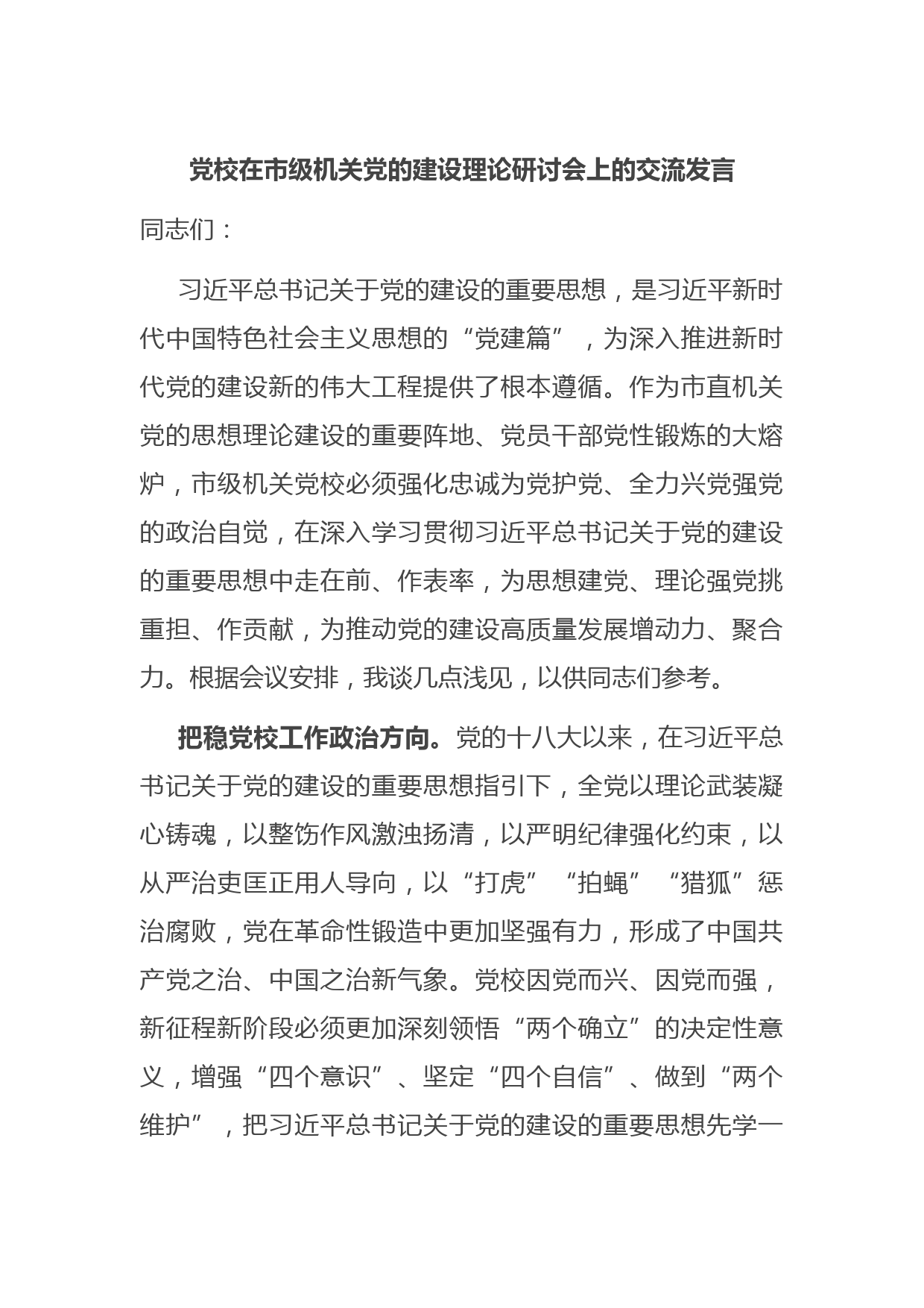 党校在市级机关党的建设理论研讨会上的交流发言