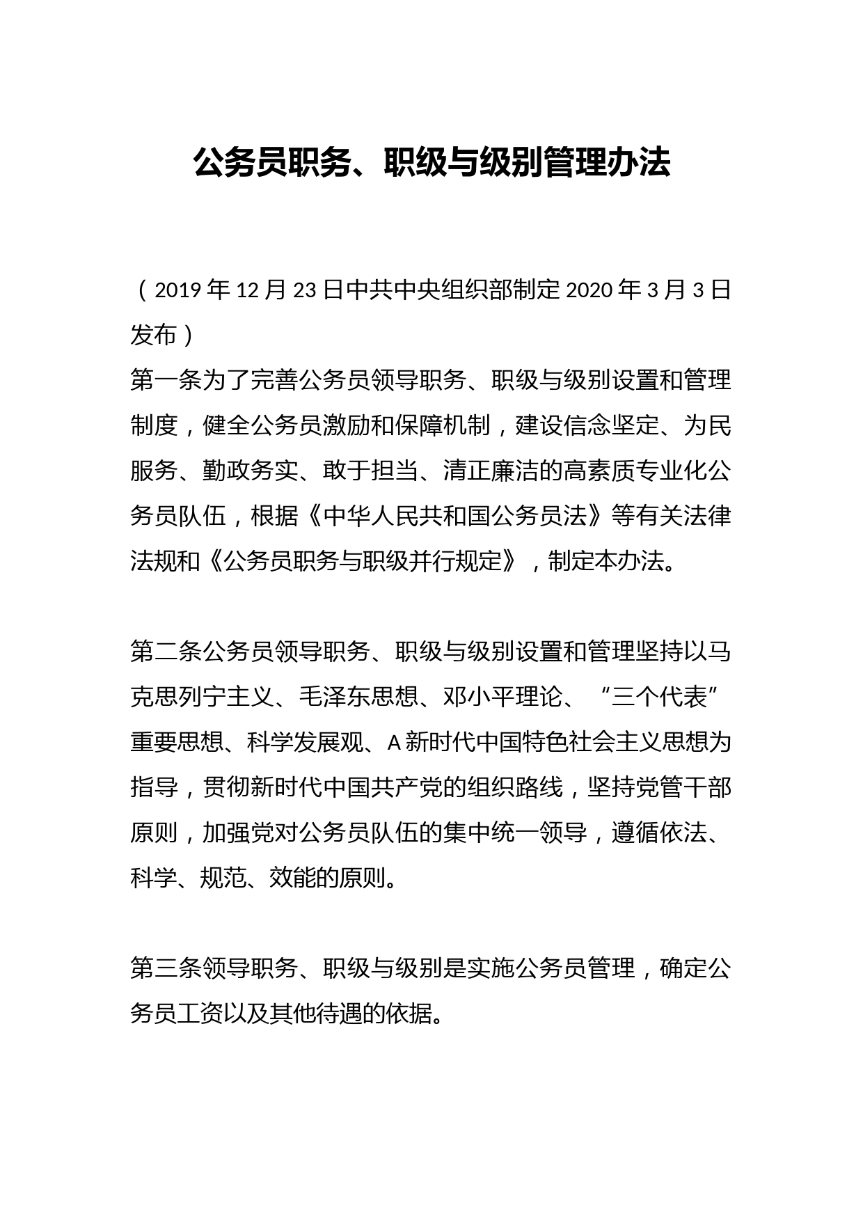 公务员职务、职级与级别管理办法