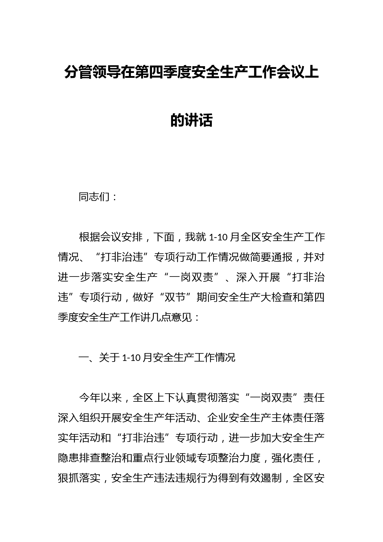 分管领导在第四季度安全生产工作会议上的讲话