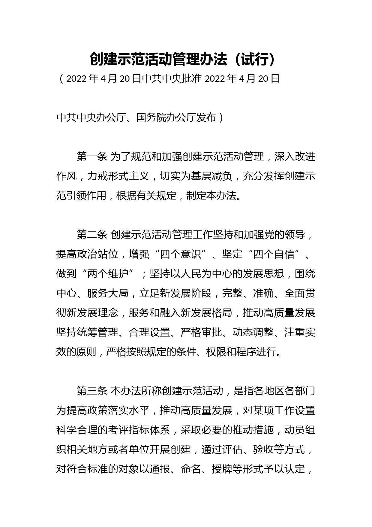 创建示范活动管理办法（试行）