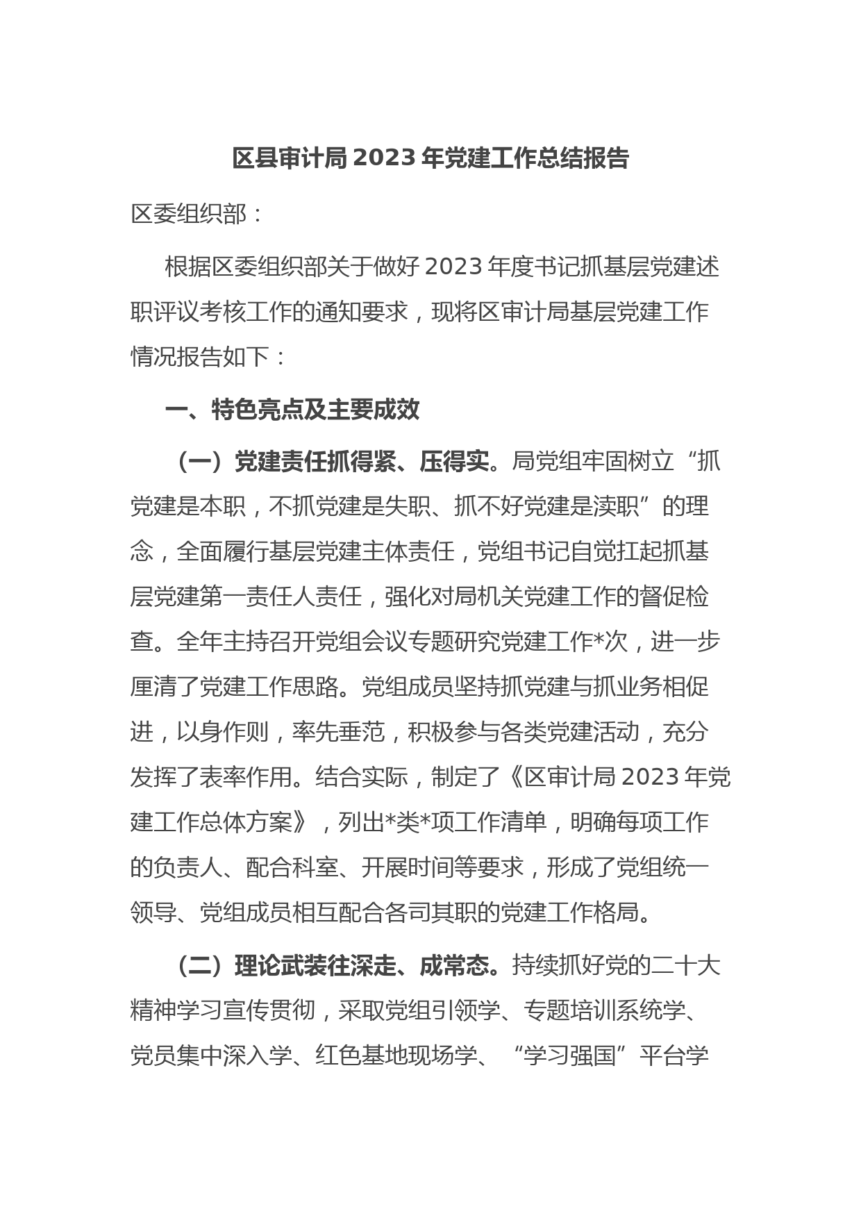区县审计局2023年党建工作总结报告