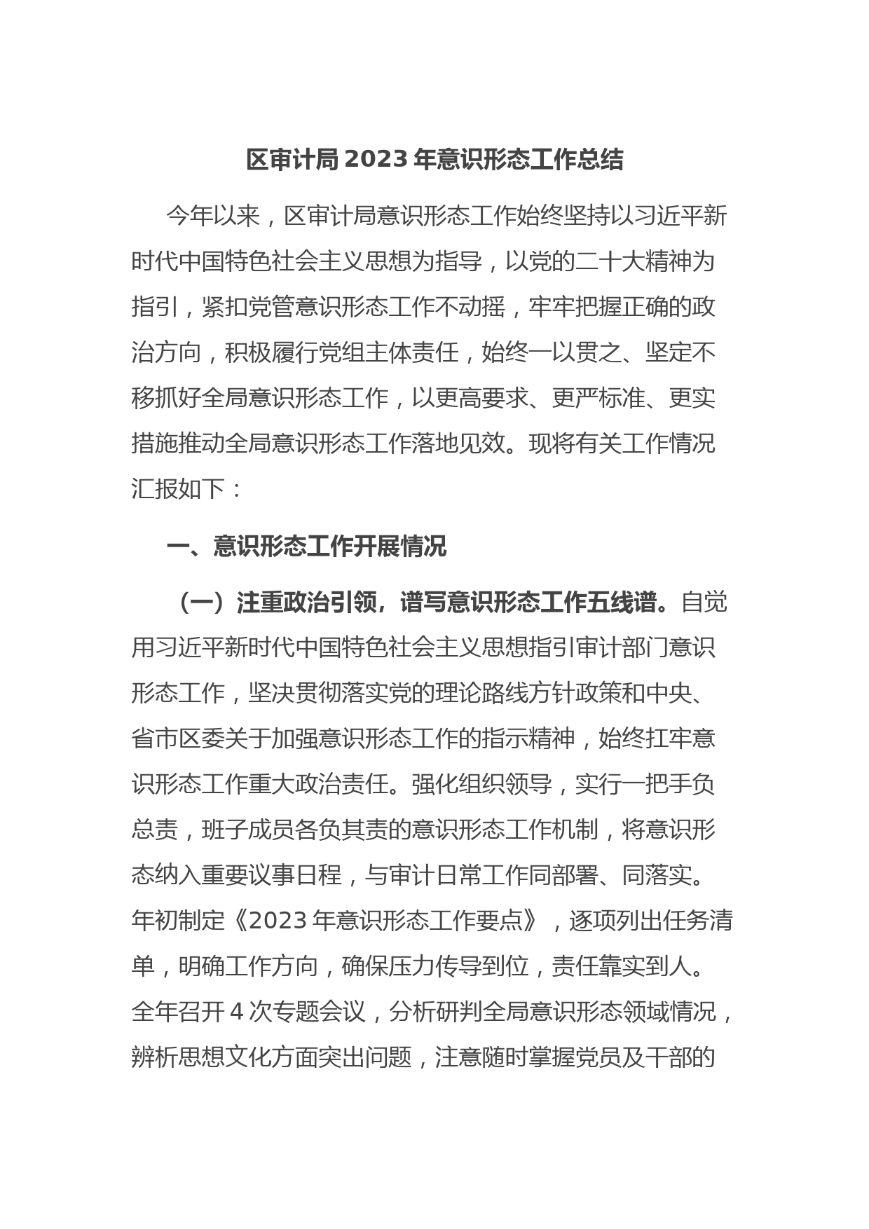 区审计局2023年意识形态工作总结
