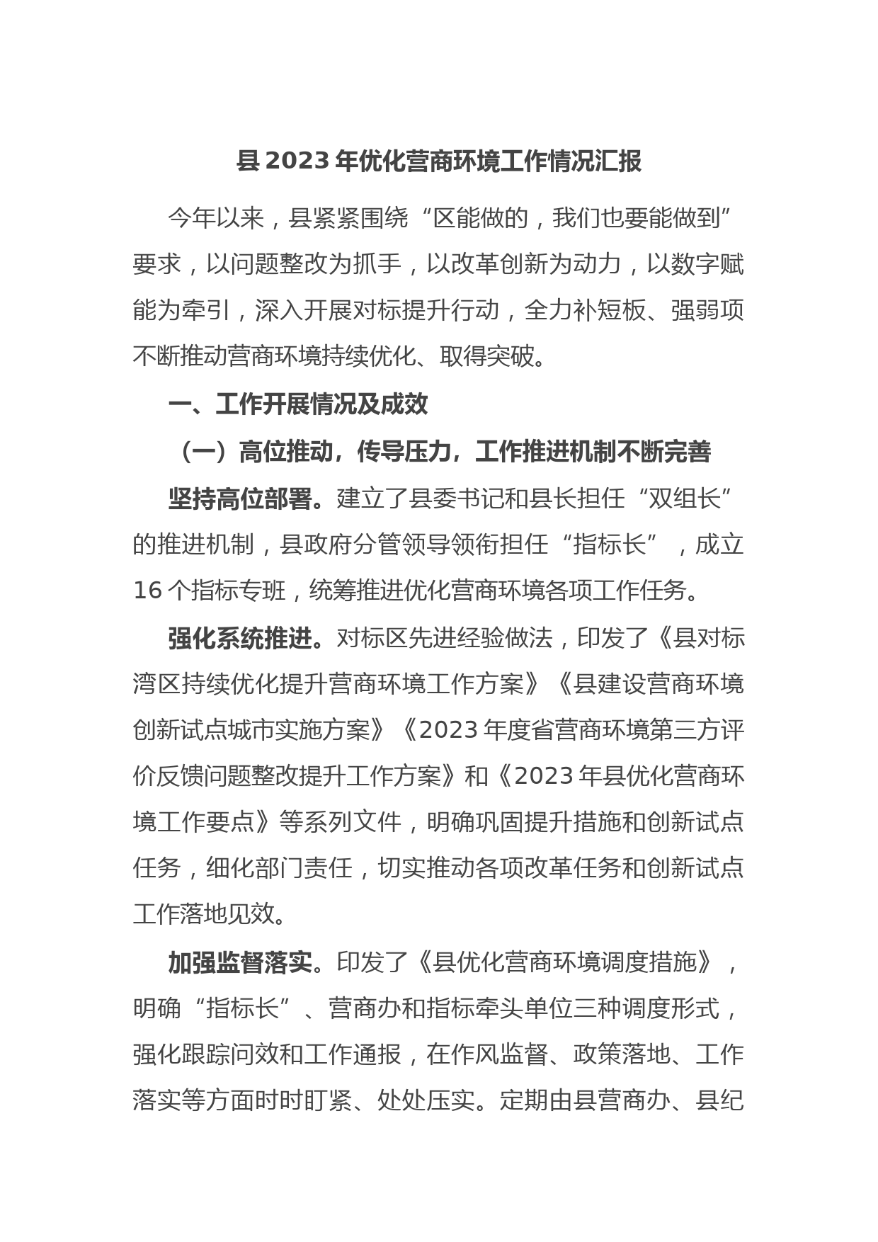 县2023年优化营商环境工作情况汇报