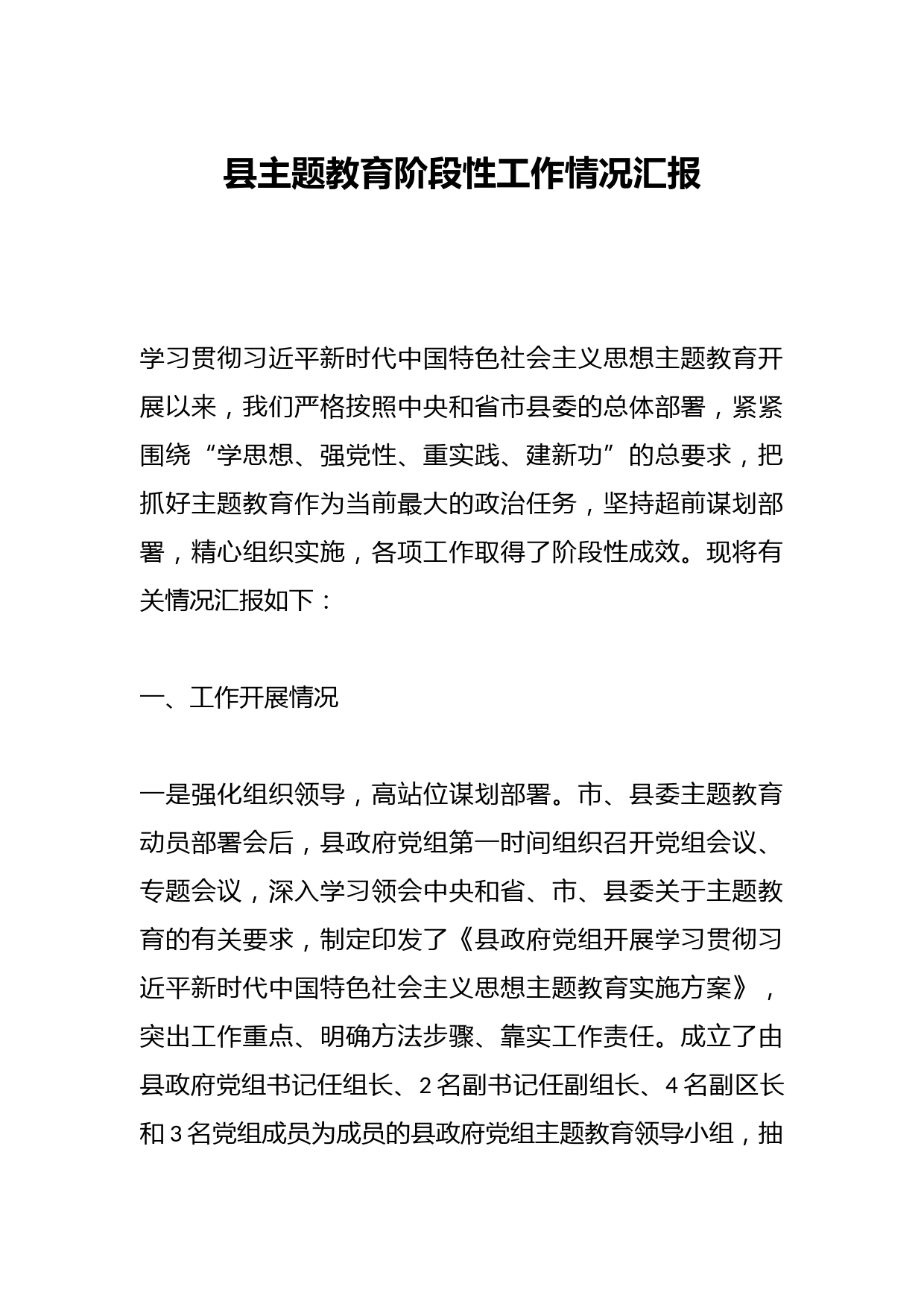 县主题教育阶段性工作情况汇报