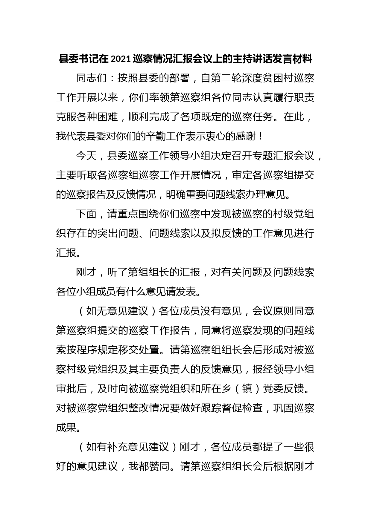 县委书记在2021巡察情况汇报会议上的主持讲话发言材料