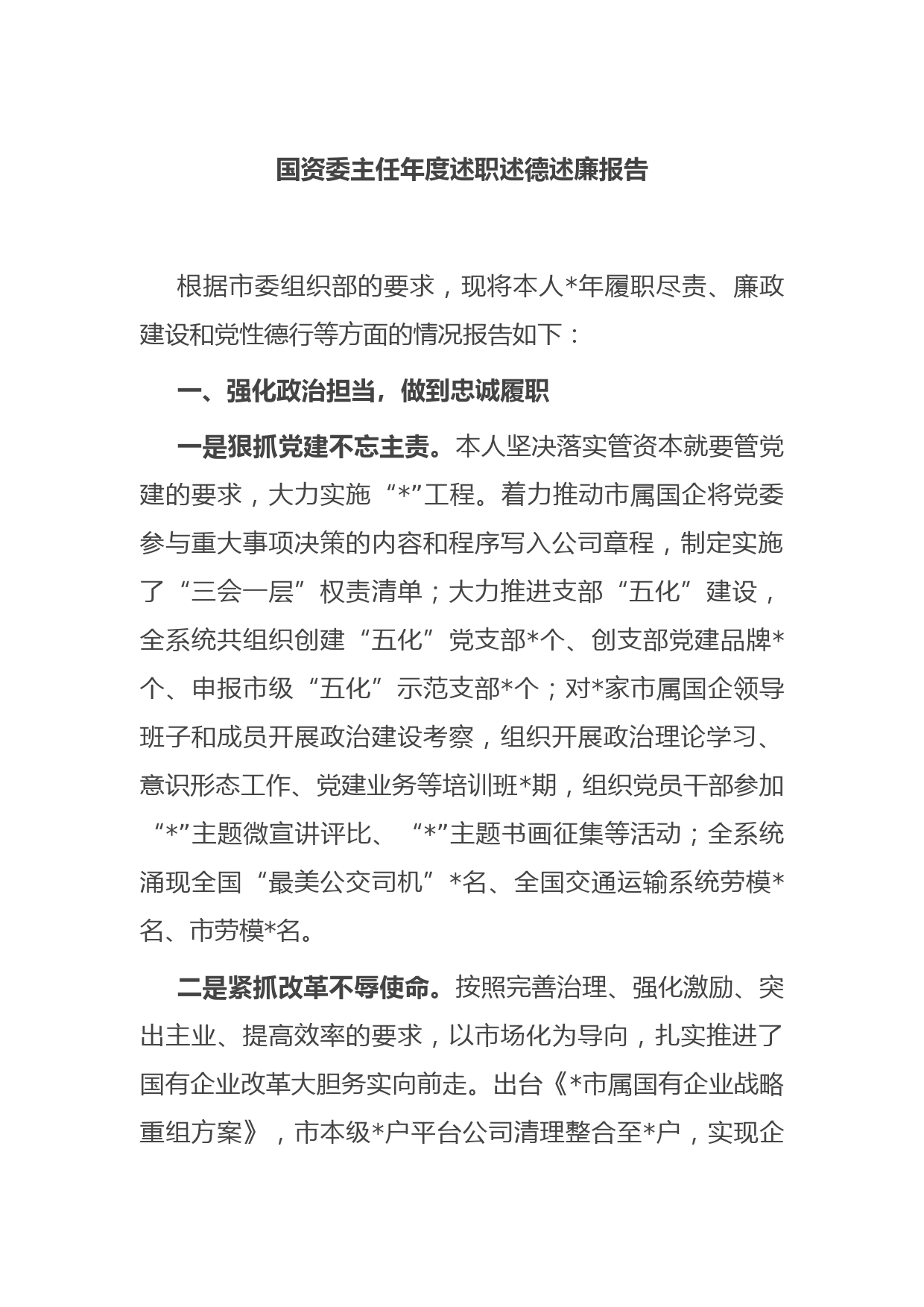 国资委主任年度述职述德述廉报告