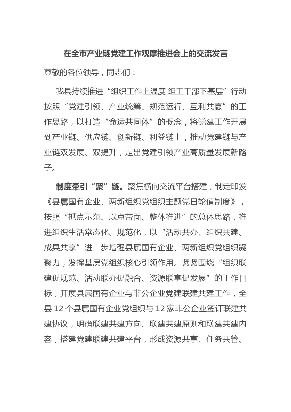 在全市产业链党建工作观摩推进会上的交流发言