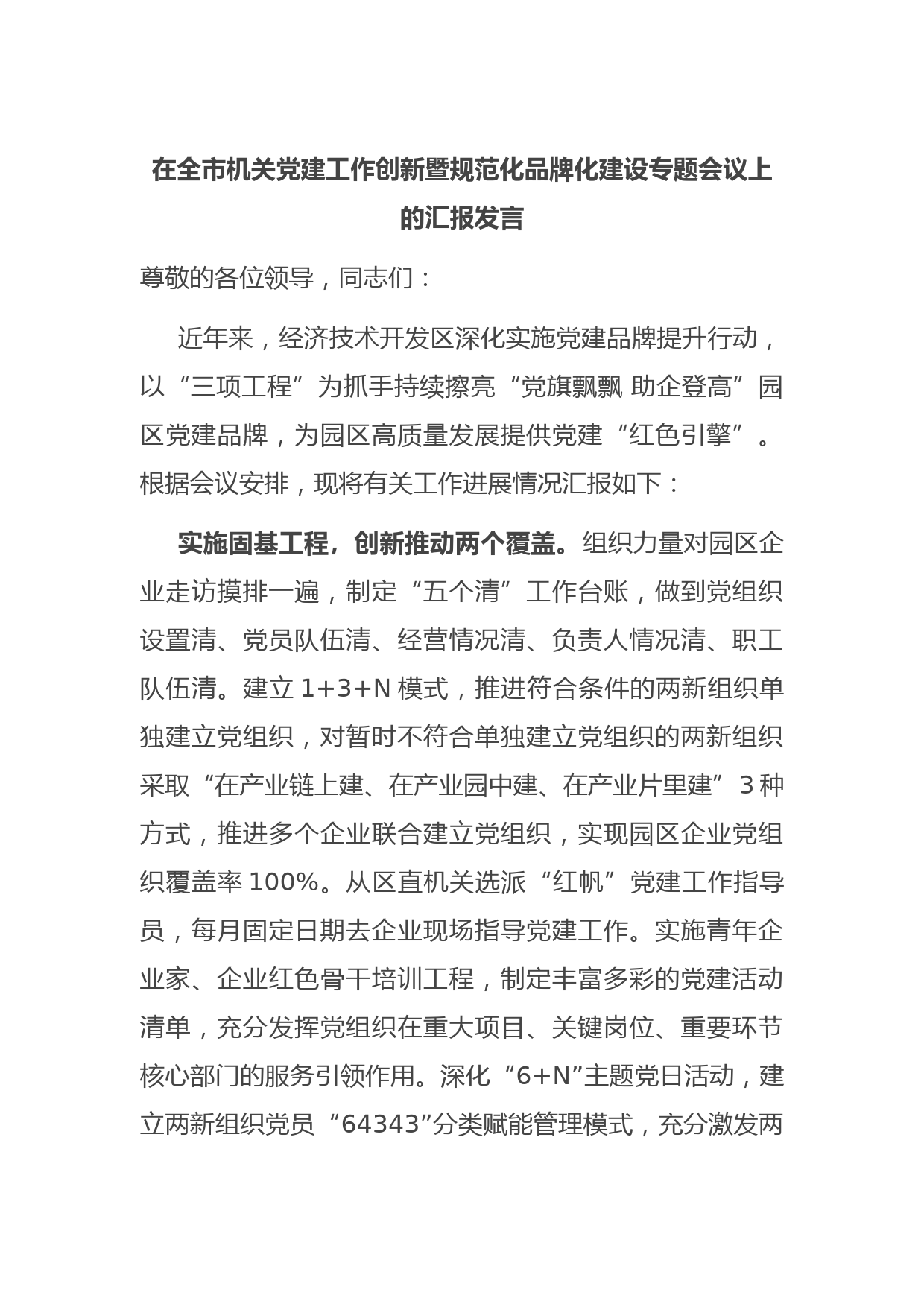 在全市机关党建工作创新暨规范化品牌化建设专题会议上的汇报发言