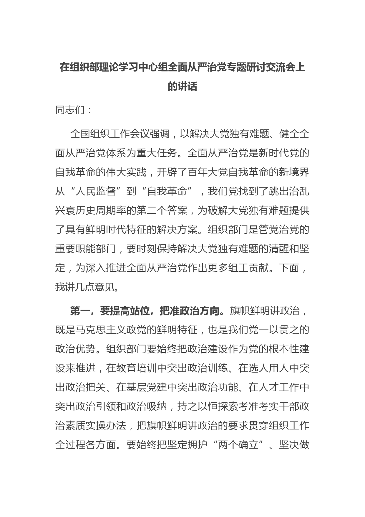 在组织部理论学习中心组全面从严治党专题研讨交流会上的讲话