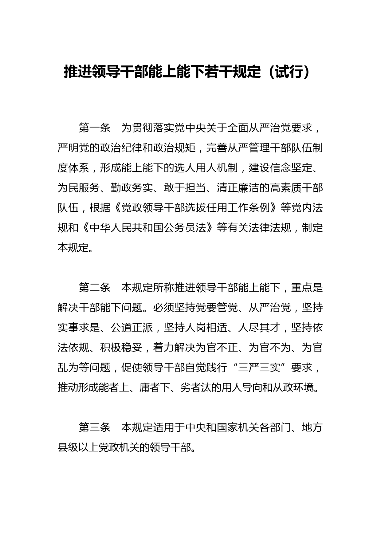 推进领导干部能上能下若干规定（试行）