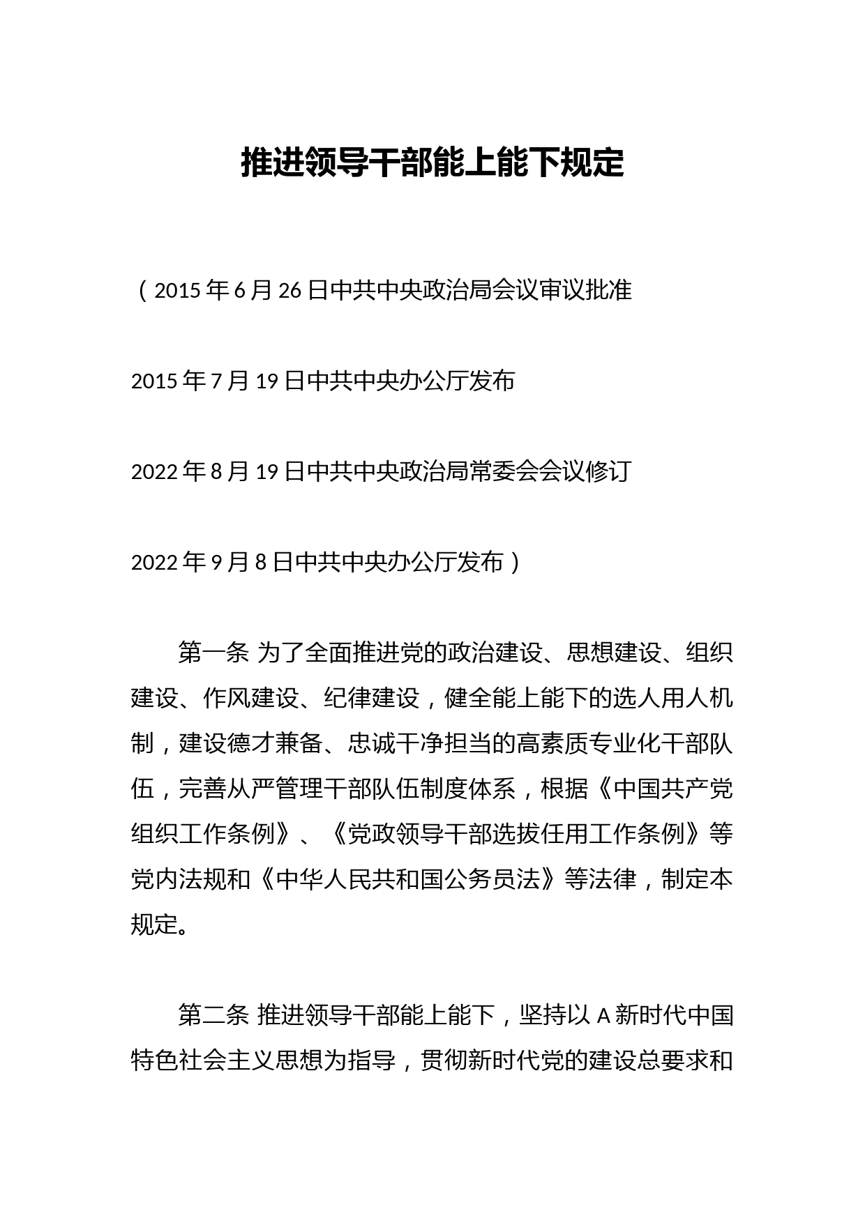 推进领导干部能上能下规定