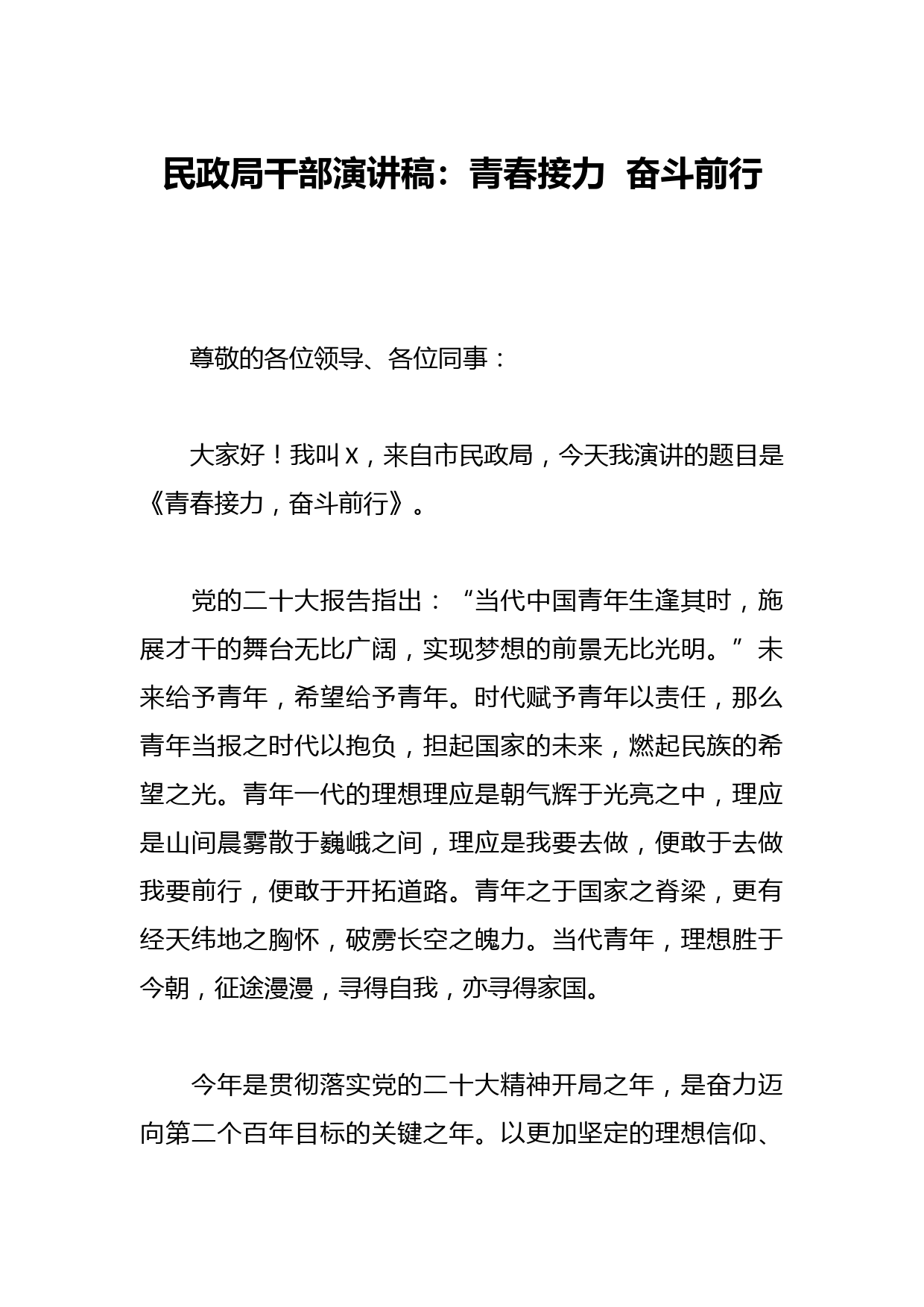 民政局干部演讲稿：青春接力  奋斗前行