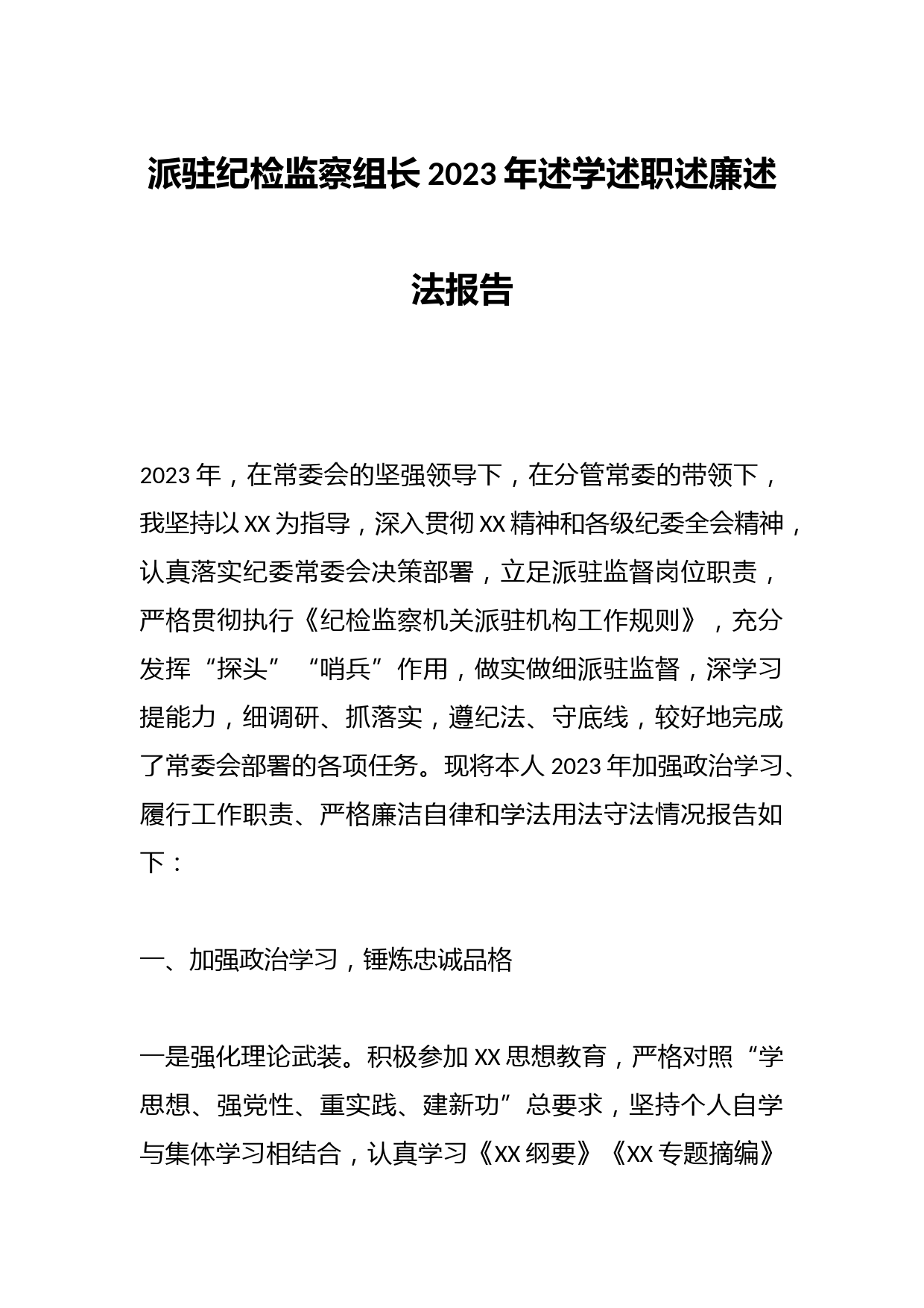 派驻纪检监察组长2023年述学述职述廉述法报告