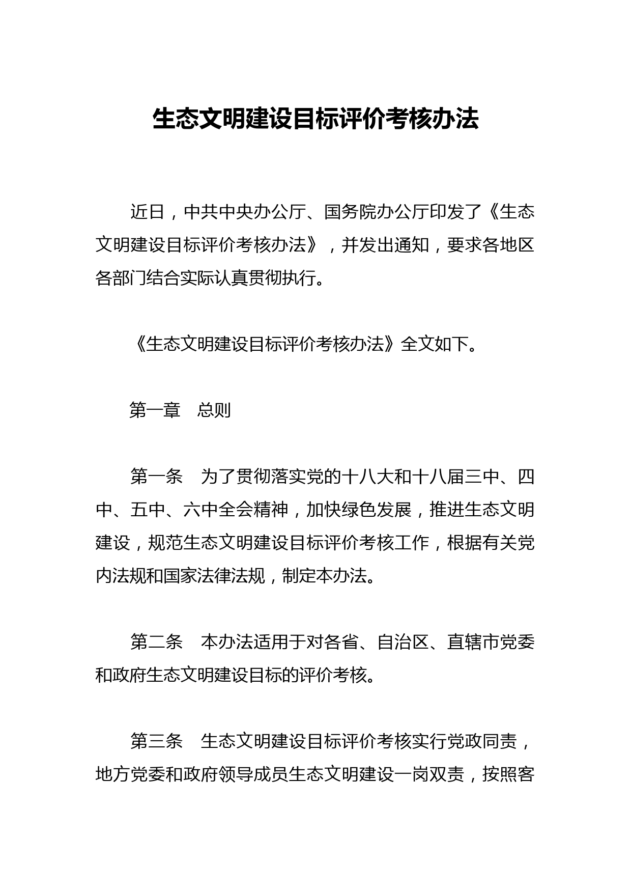 生态文明建设目标评价考核办法