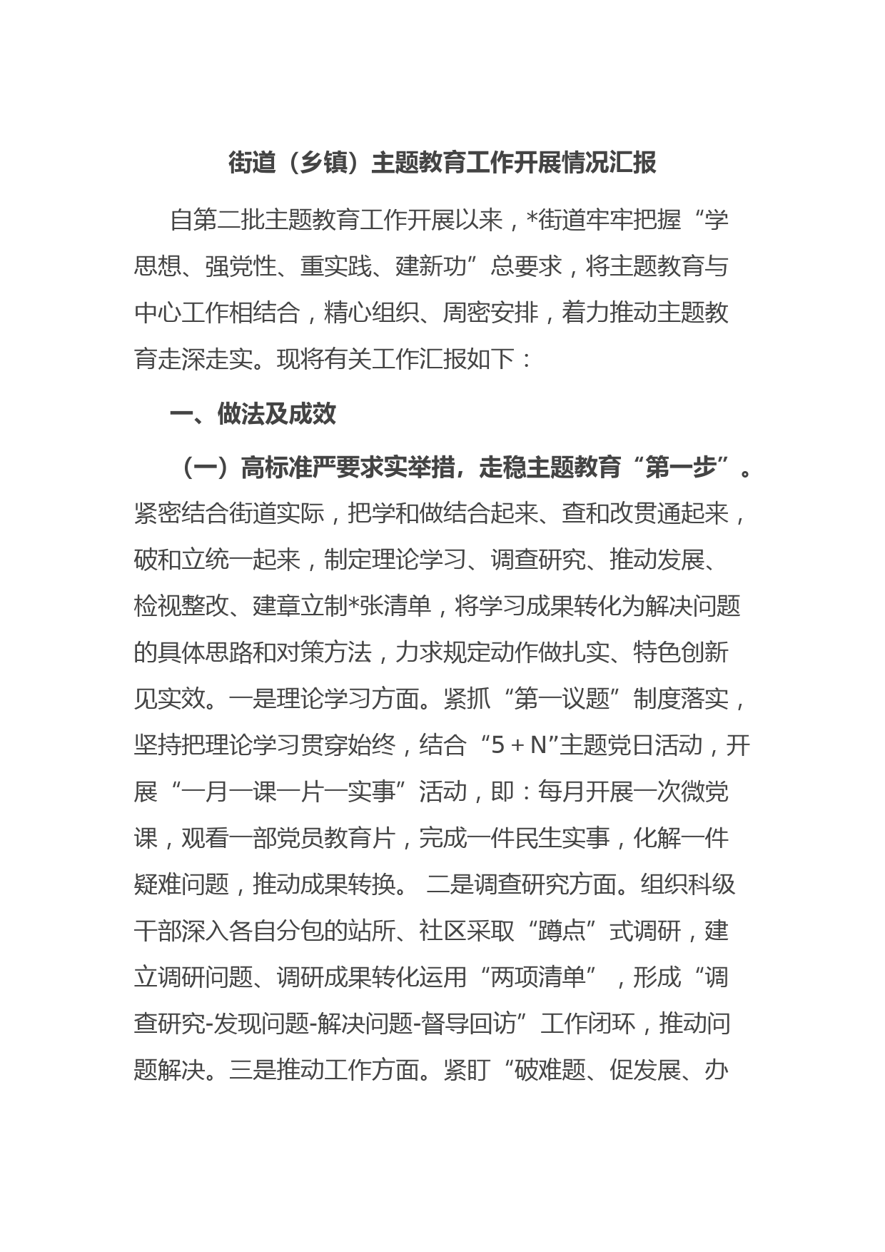 街道（乡镇）主题教育工作开展情况汇报