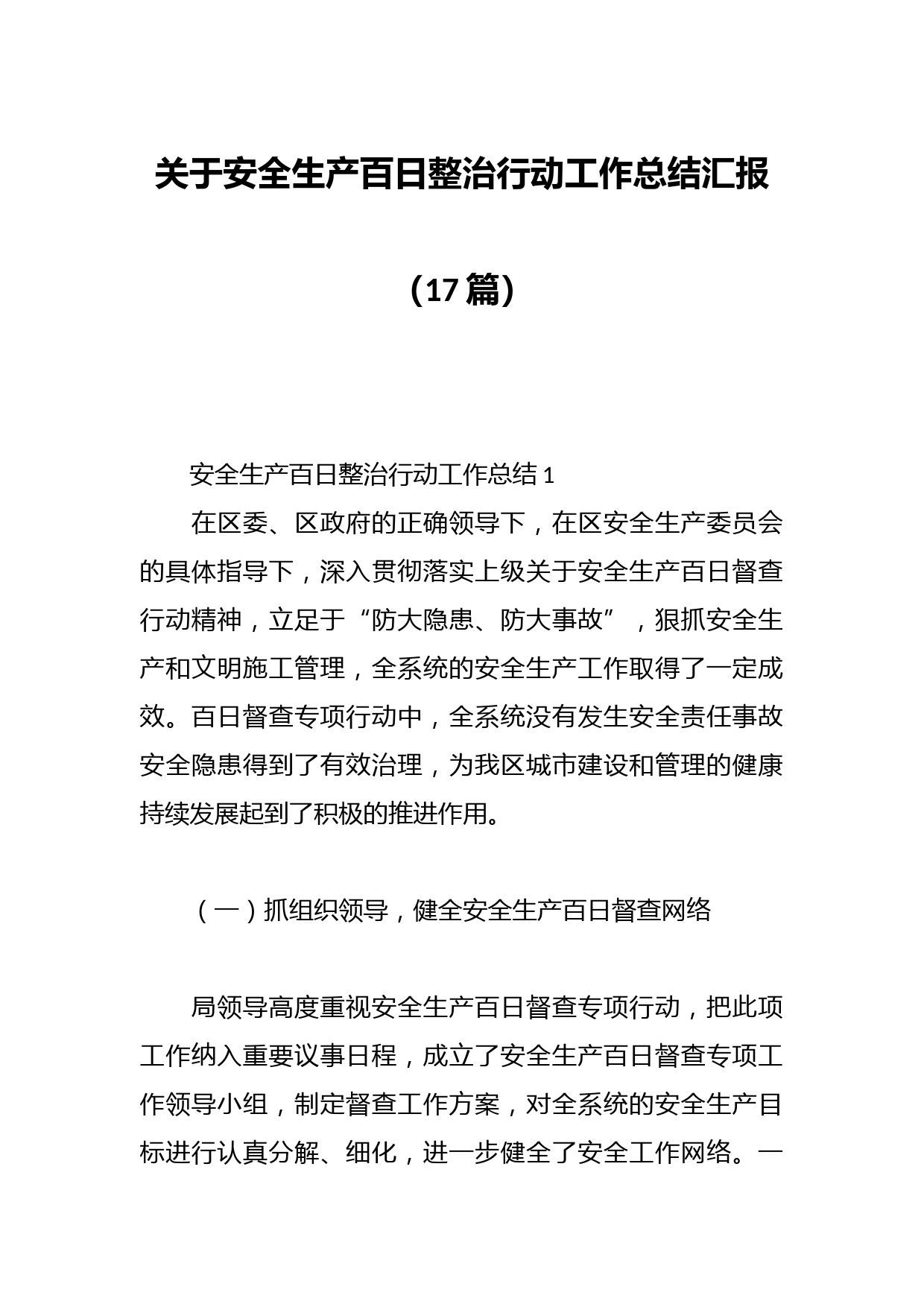 （17篇）关于安全生产百日整治行动工作总结汇报