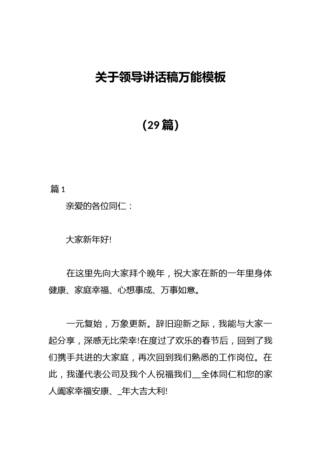 （29篇）关于领导讲话稿万能模板