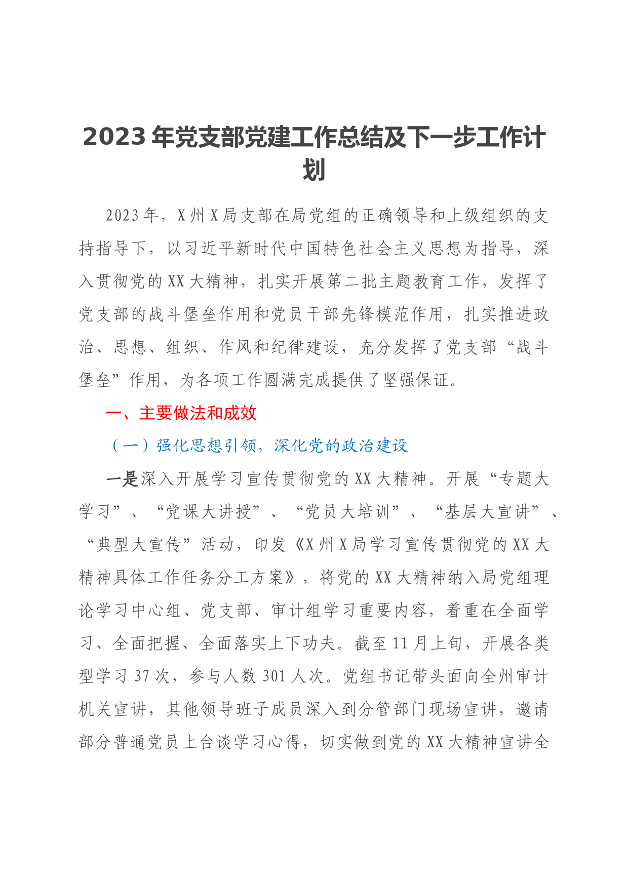 2023年党支部党建工作总结及下一步工作计划