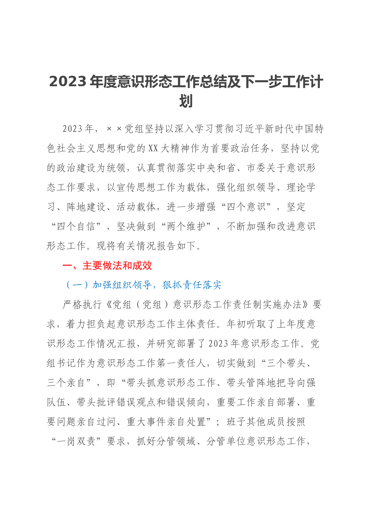 2023年度意识形态工作总结及下一步工作计划