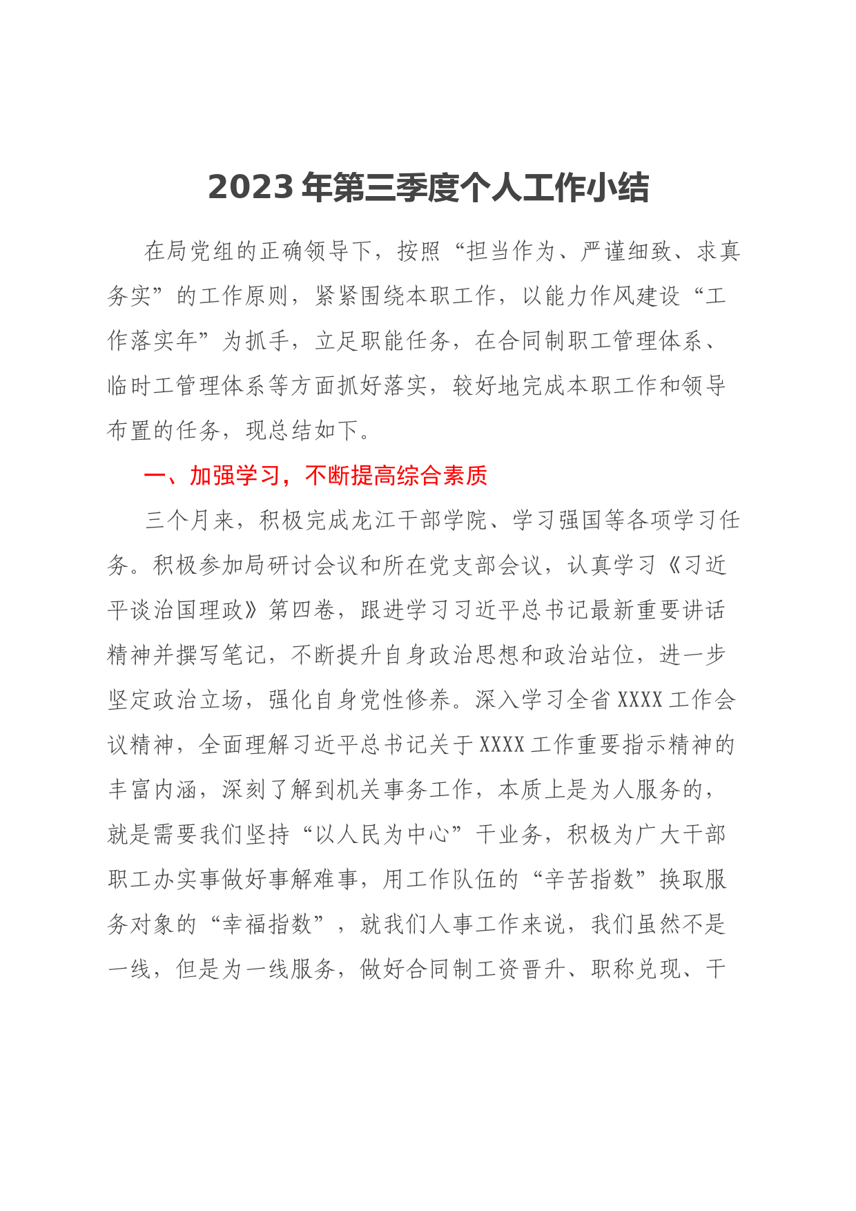 2023年第三季度个人工作小结