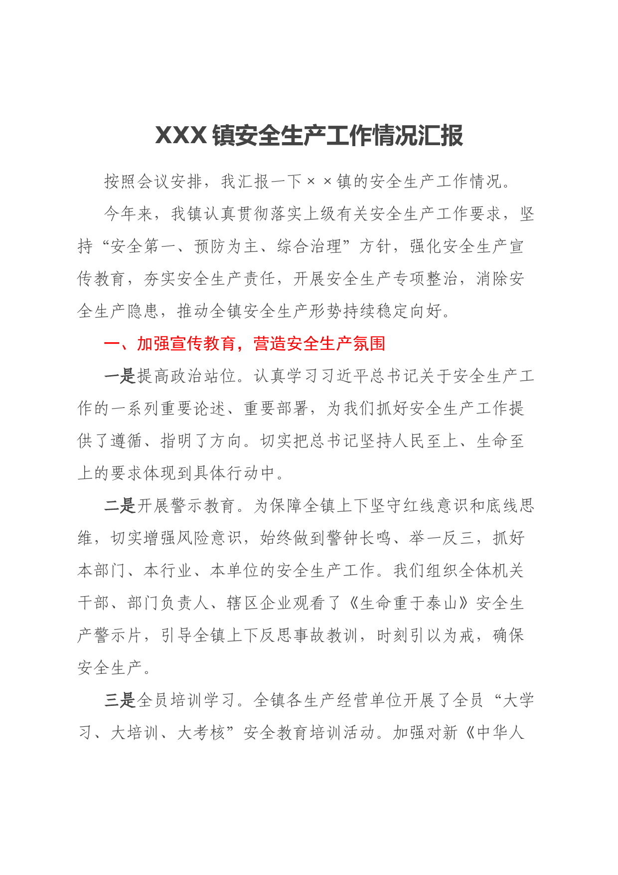 XXX镇安全生产工作情况汇报