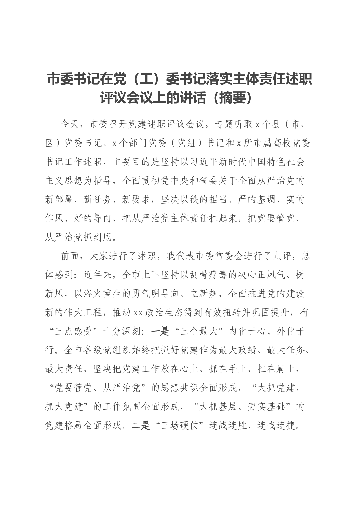 市委书记在党（工）委书记落实主体责任述职评议会议上的讲话（摘要）