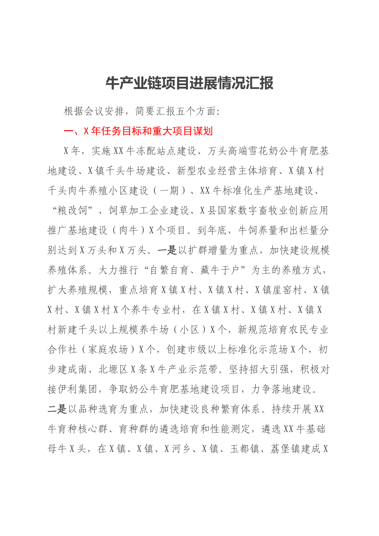 牛产业链项目进展情况汇报