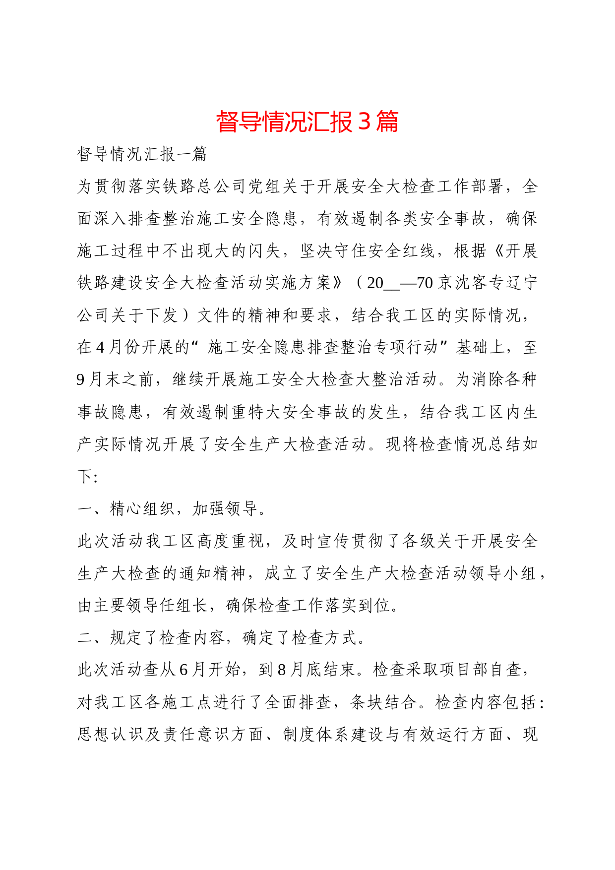 督导情况汇报3篇