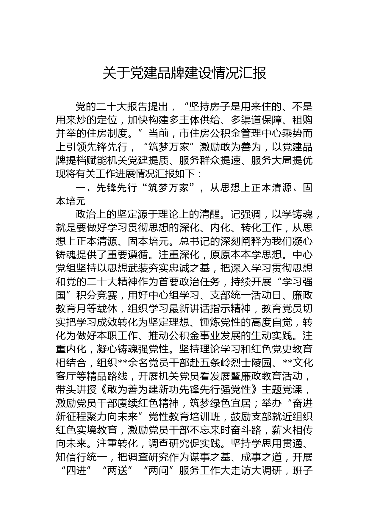 关于党建品牌建设情况汇报