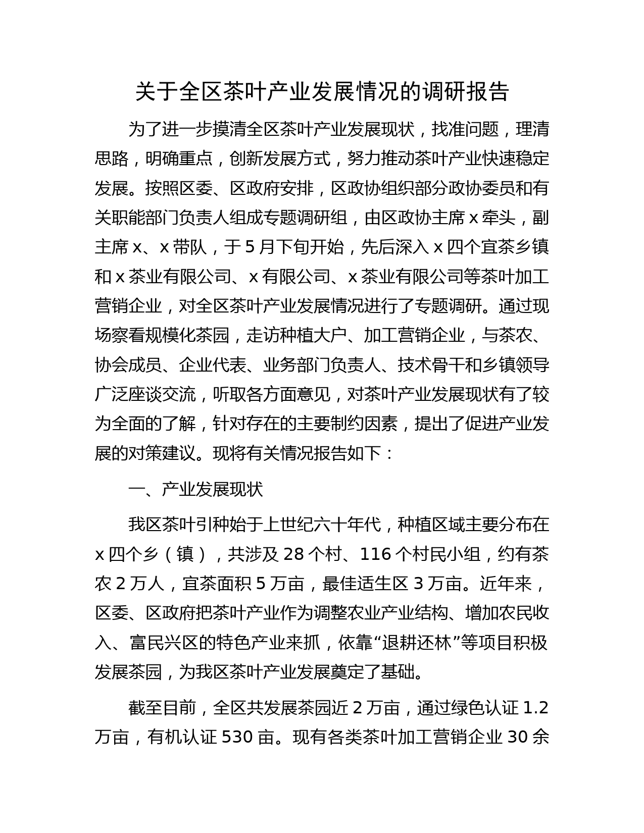 全区茶叶产业发展情况的调研报告