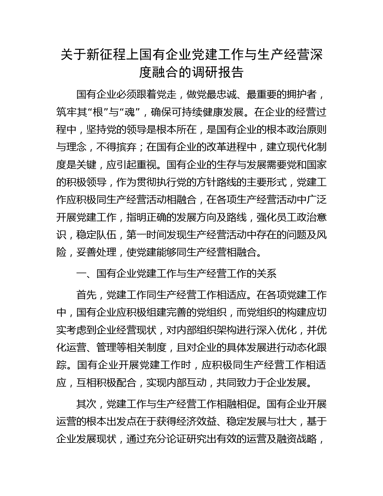 新征程上国企公司党建工作与生产经营深度融合的调研报告