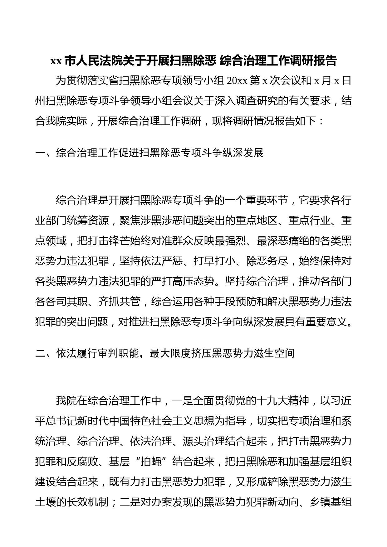 【扫黑除恶调研报告】法院扫黑除恶综合治理工作调研报告