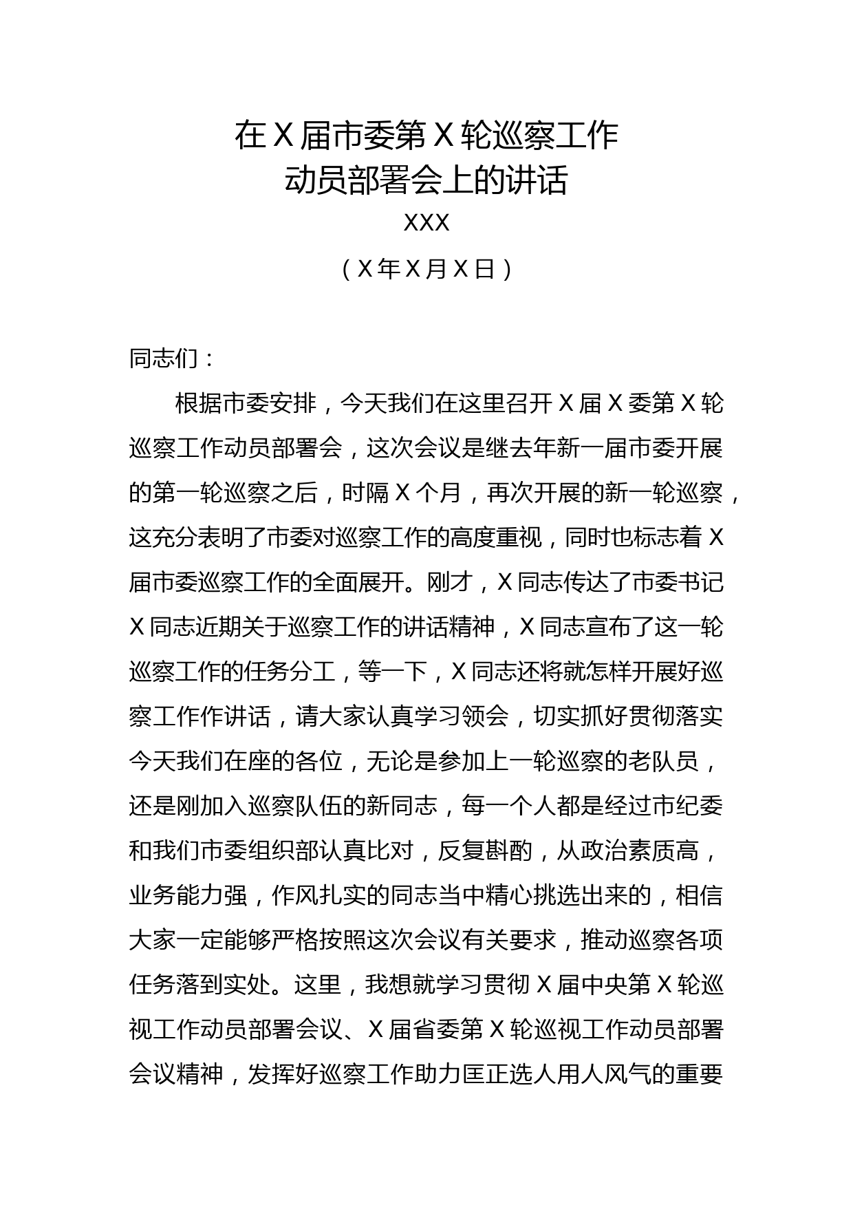 xx组织部长在x届市委第x轮巡察工作动员部署会上的讲话