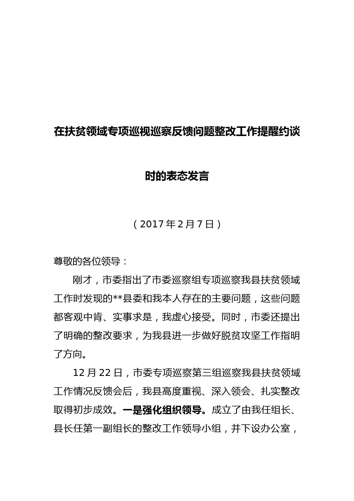 在扶贫领域专项巡视巡察反馈问题整改工作提醒约谈时的表态发言