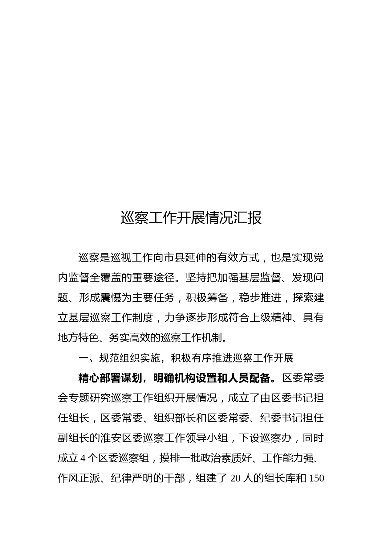 巡察工作开展情况汇报