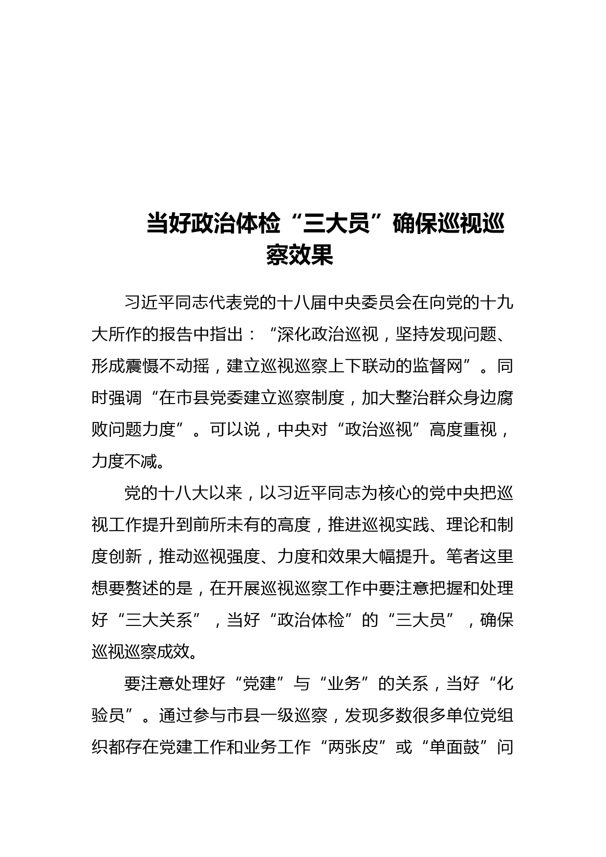 当好政治体检“三大员”确保巡视巡察效果