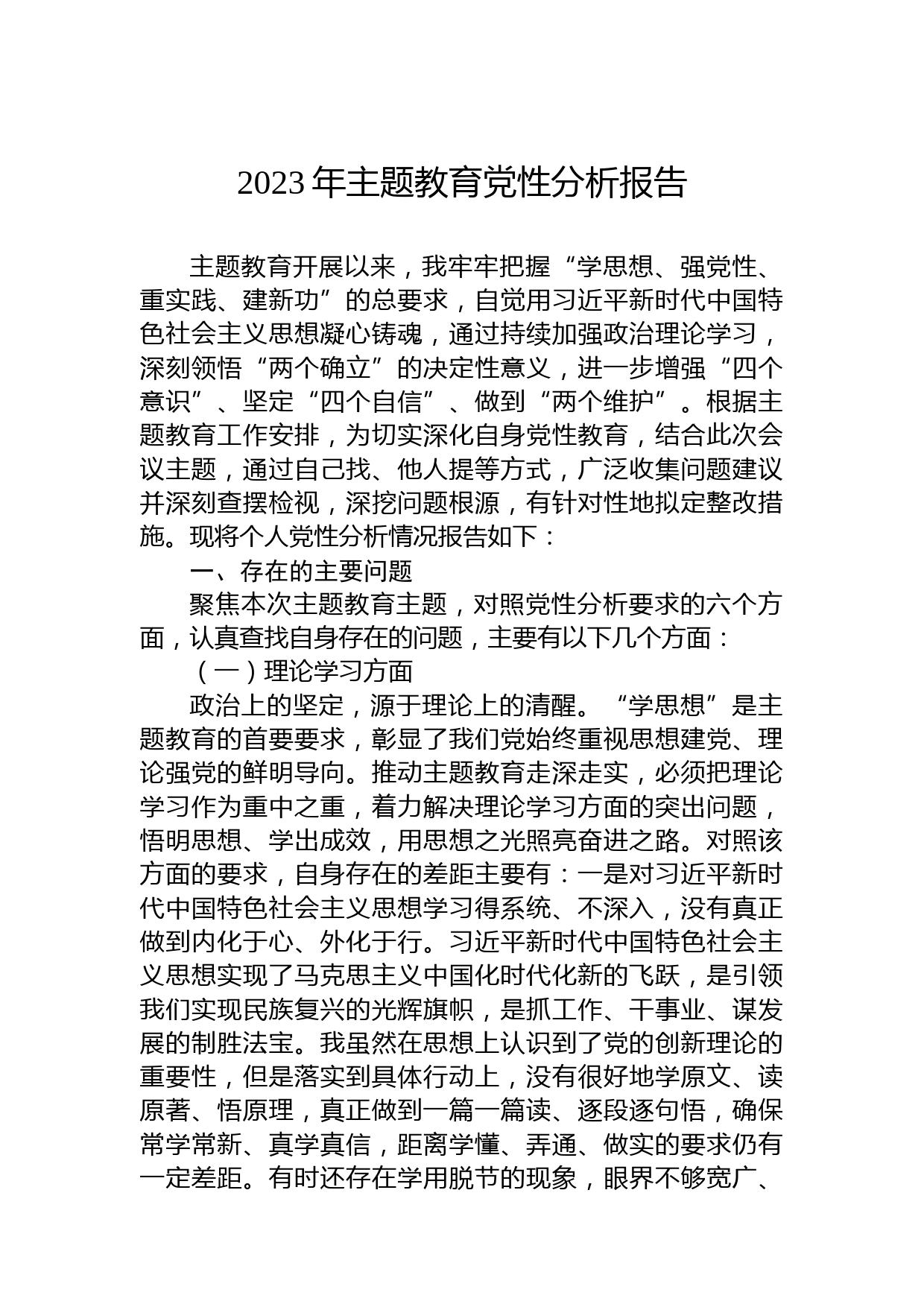 2023年主题教育党性分析报告