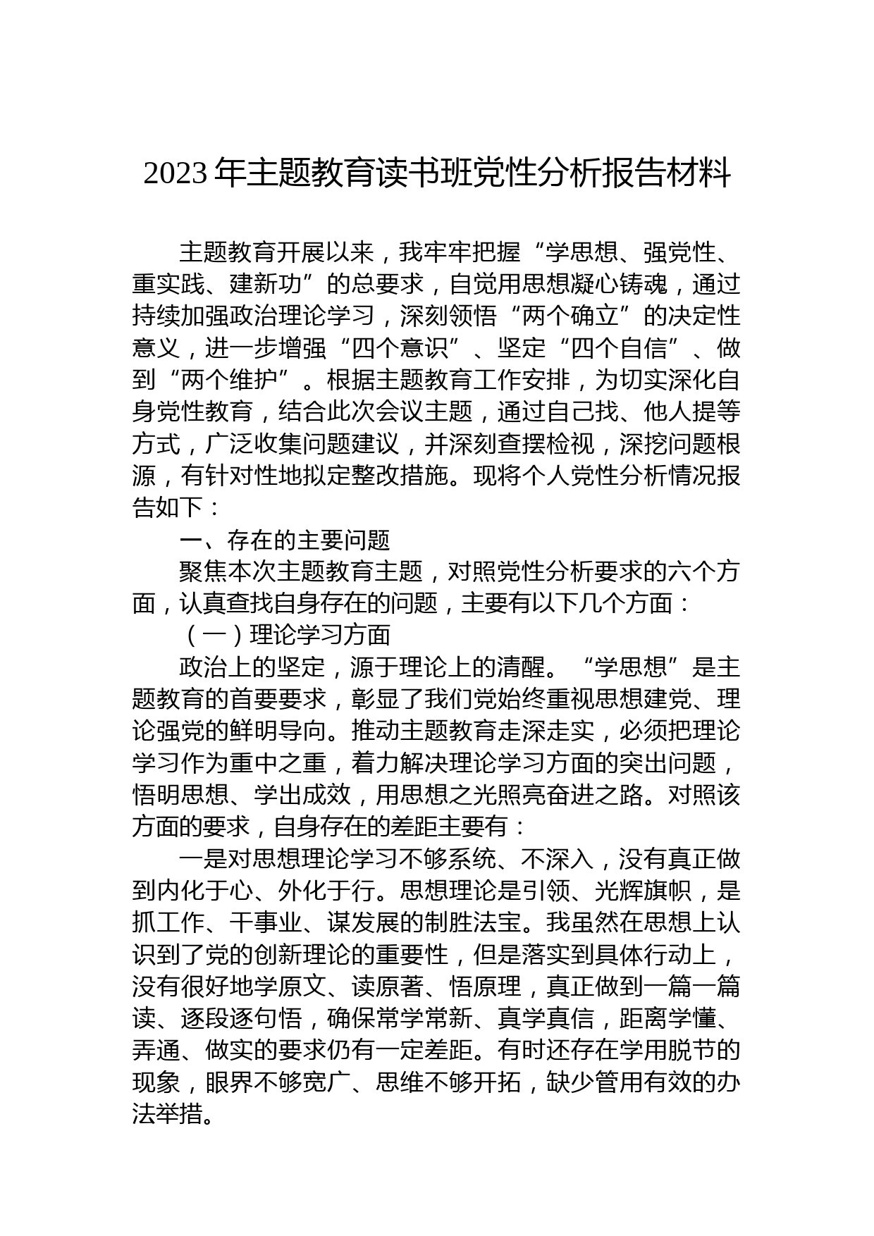 2023年主题教育读书班党性分析报告材料