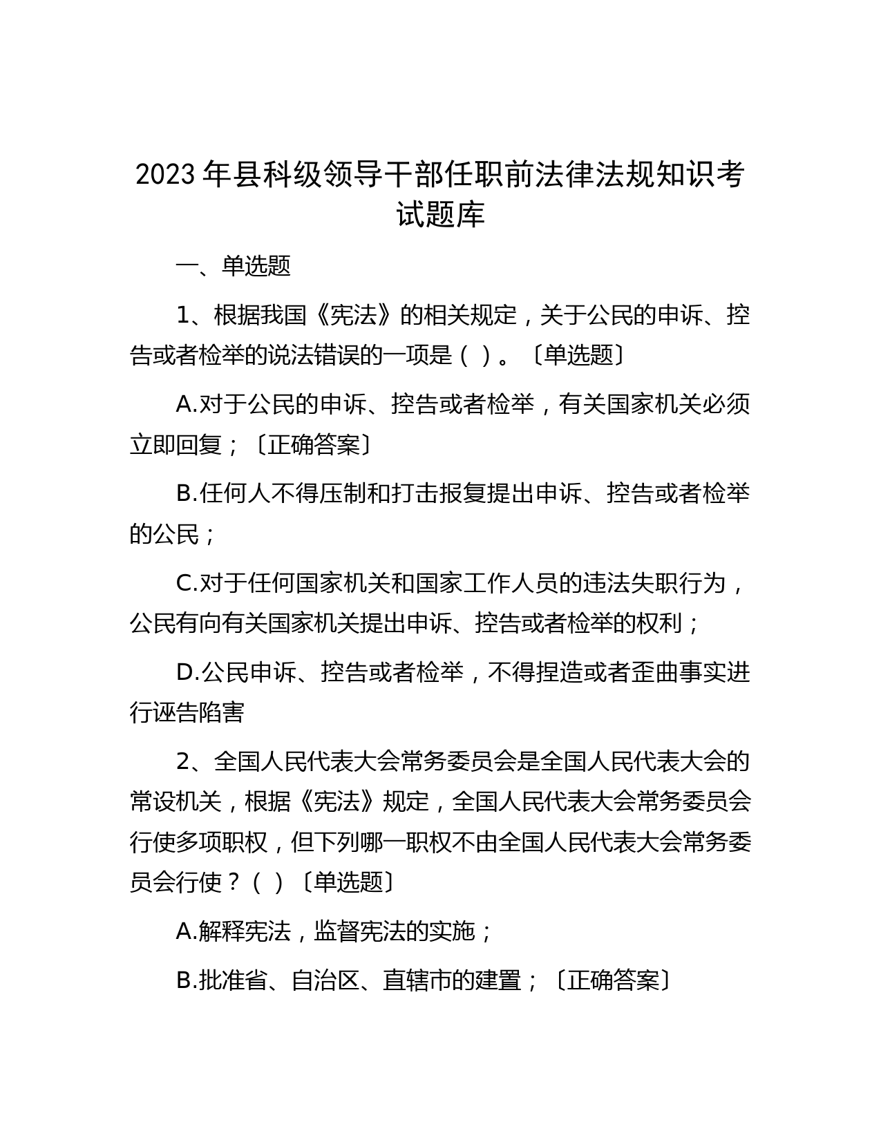 2023年县科级领导干部任职前法律法规知识考试题库