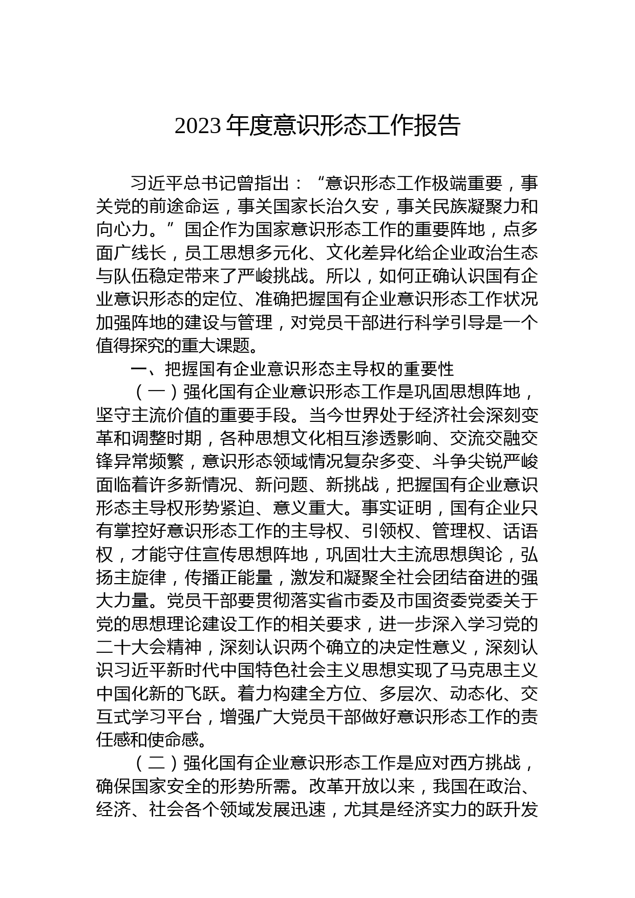 2023年度意识形态工作报告