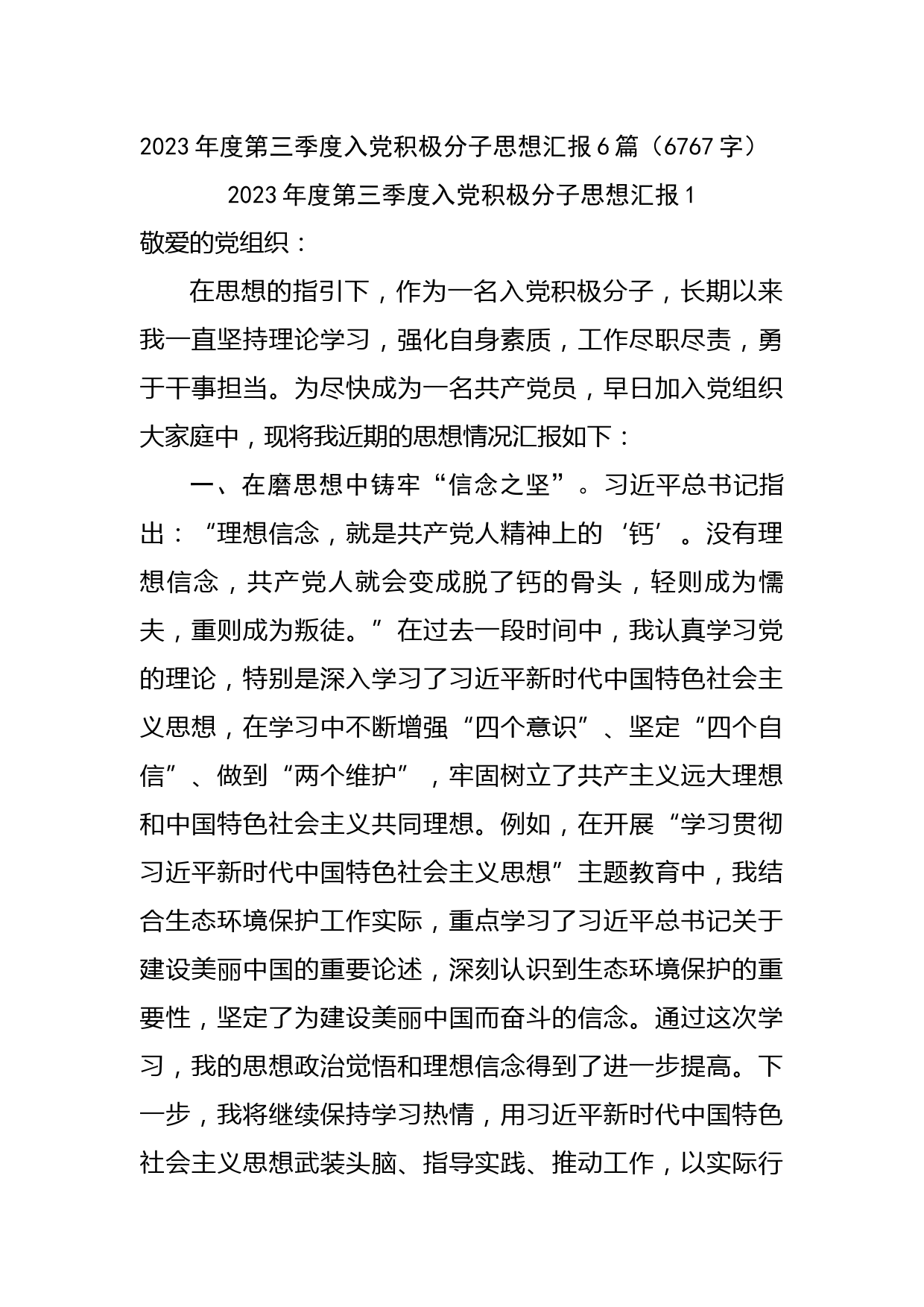 2023年度第三季度入党积极分子思想汇报6篇