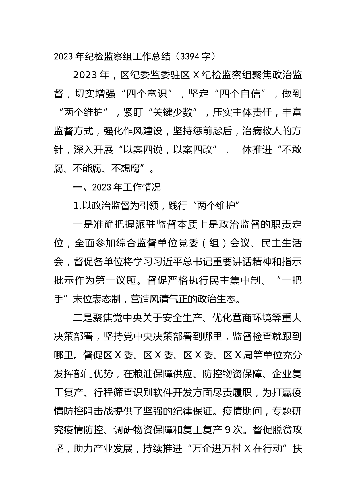 2023年纪检监察组工作总结