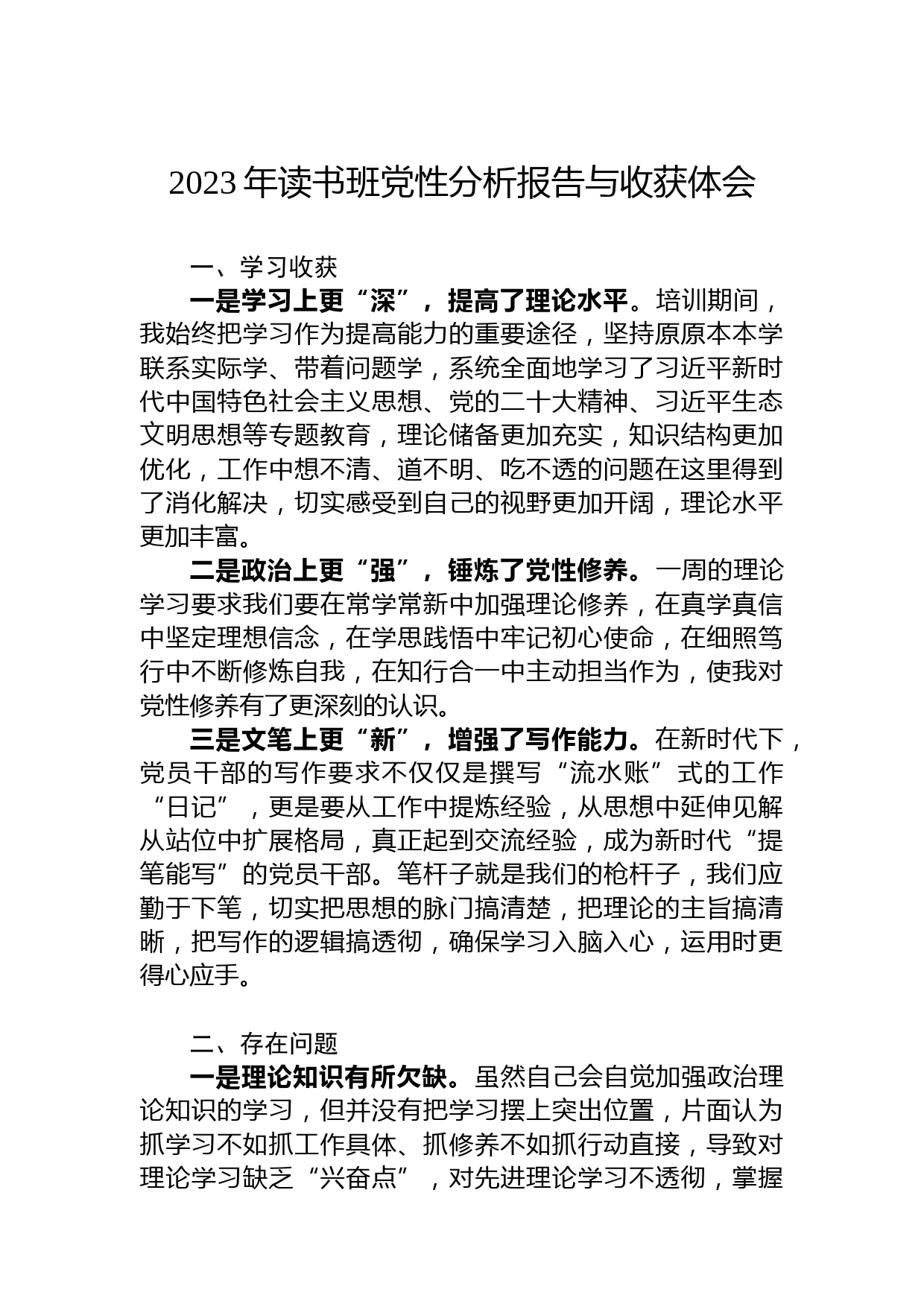 2023年读书班党性分析报告与收获体会