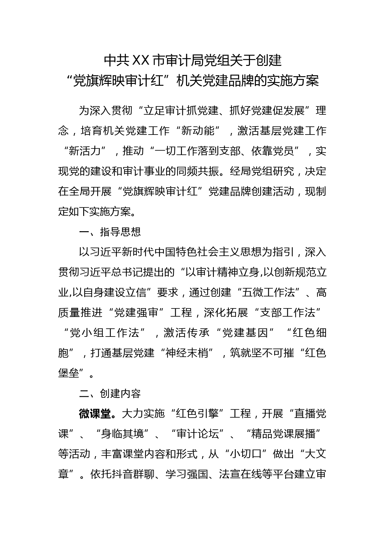 中共XX市审计局党组关于创建“党旗辉映审计红”机关党建品牌的实施方案