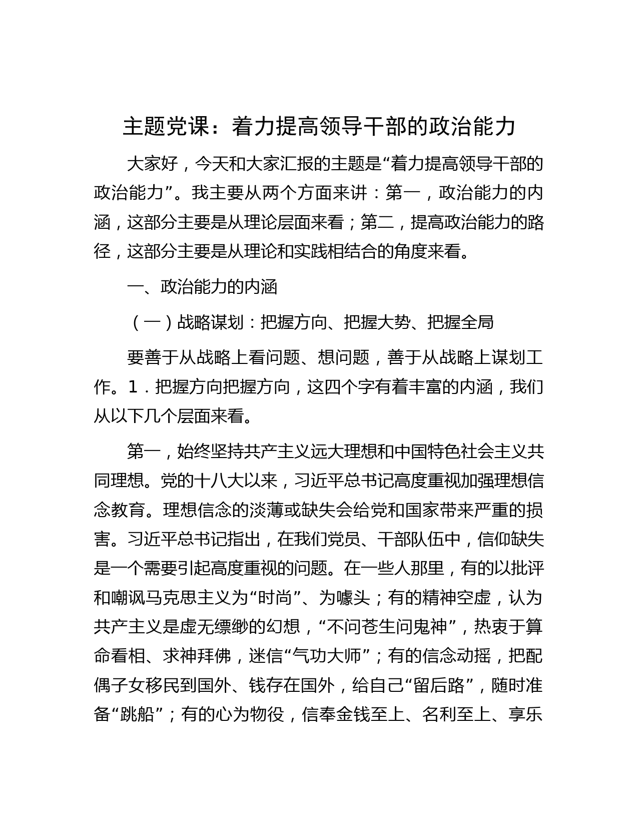 主题党课：着力提高领导干部的政治能力