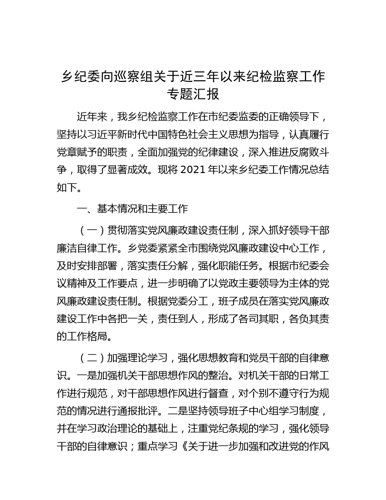 乡纪委向巡察组关于近三年以来纪检监察工作专题汇报