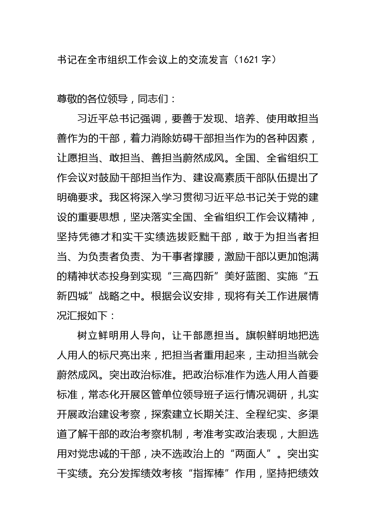 书记在全市组织工作会议上的交流发言